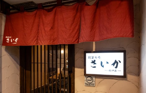 創菜旬肴 さいか -佐伊家-