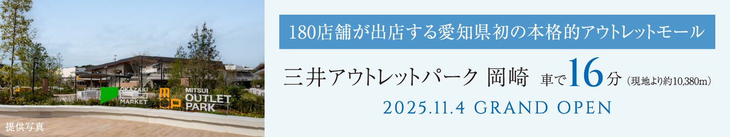 三井アウトレットパーク 岡崎 180店舗が出店する愛知県初の本格的アウトレットモール
