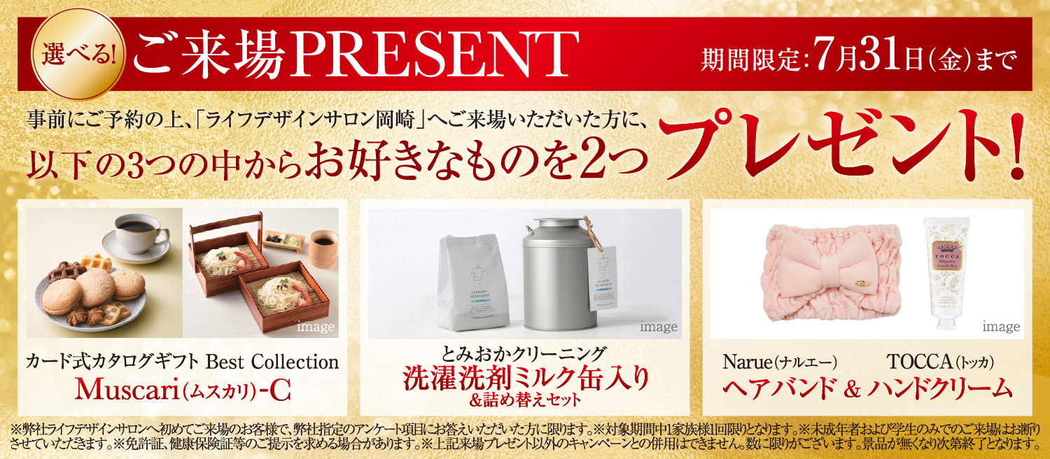 ご来場PRESENT 期間限定：7月31日（金）まで