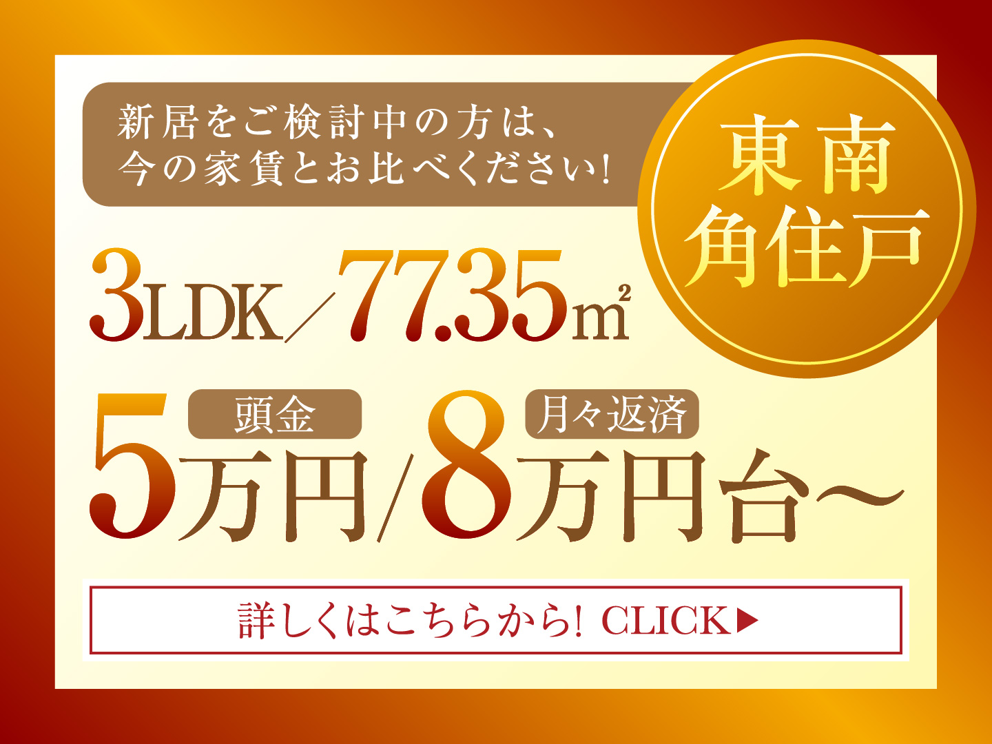 新居をご検討中の方は、今の家賃とお比べください！東南角住戸 3LDK／77.35㎡ 4,600万円台〜 頭金5万円/月々返済8万円台〜 詳しくはこちらから！